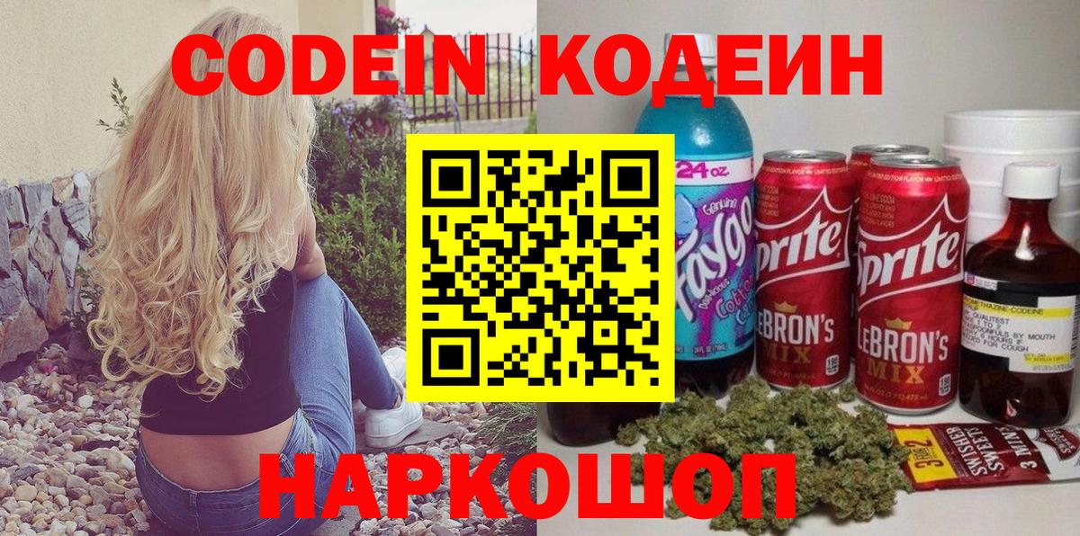 Codein напиток Lean (лин)  Вход с VPN  Электрогорск 